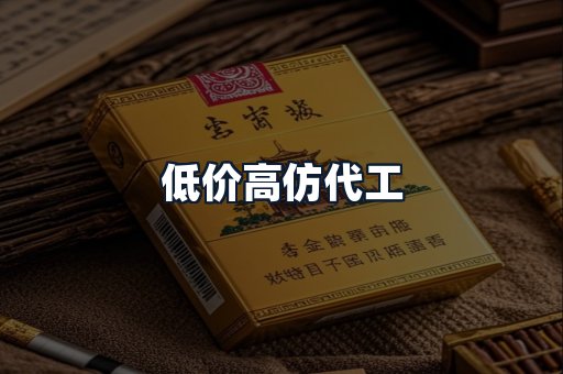 低价高仿代工